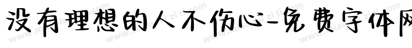 没有理想的人不伤心字体转换