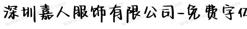 深圳嘉人服饰有限公司字体转换