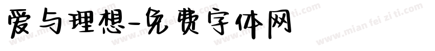 爱与理想字体转换