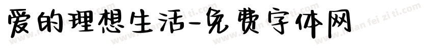 爱的理想生活字体转换 爱的理想生活字体转换