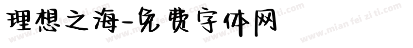 理想之海字体转换