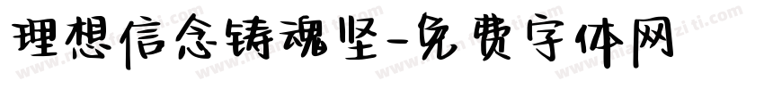 理想信念铸魂坚字体转换