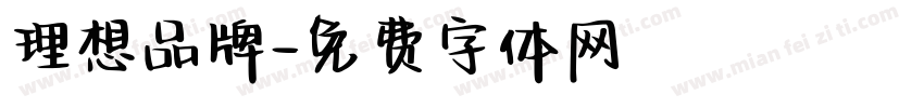 理想品牌字体转换
