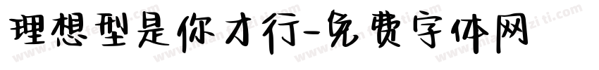 理想型是你才行字体转换