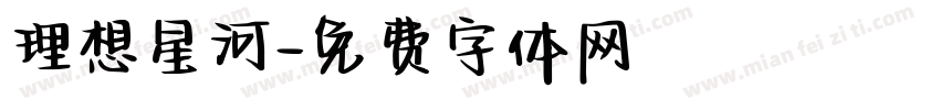 理想星河字体转换