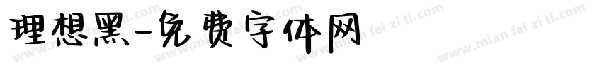 理想黑字体转换