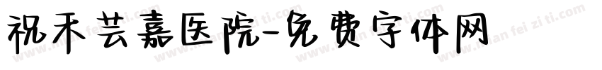 祝禾芸嘉医院字体转换