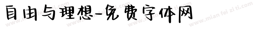 自由与理想字体转换