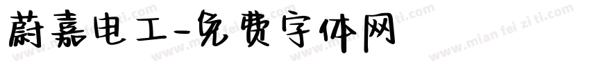 蔚嘉电工字体转换