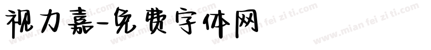 视力嘉字体转换