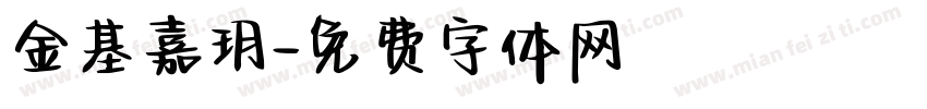 金基嘉玥字体转换