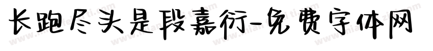 长跑尽头是段嘉衍字体转换