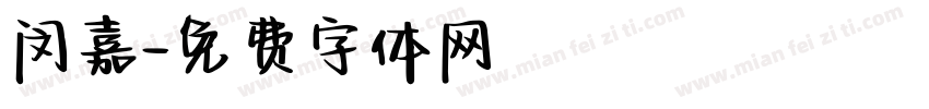 闵嘉字体转换