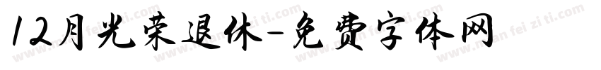 12月光荣退休字体转换