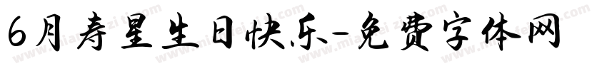 6月寿星生日快乐字体转换