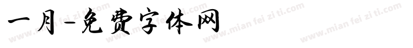 一月字体转换