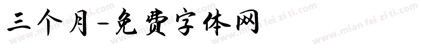 三个月字体转换