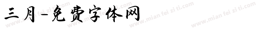 三月字体转换
