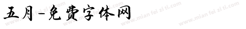 五月字体转换