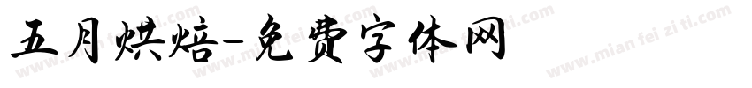 五月烘焙字体转换