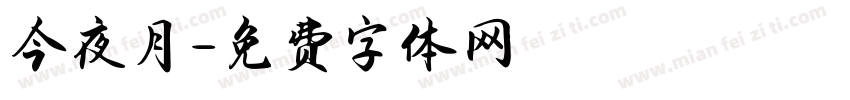 今夜月字体转换