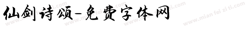 仙剑诗颂字体转换