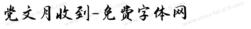党文月收到字体转换