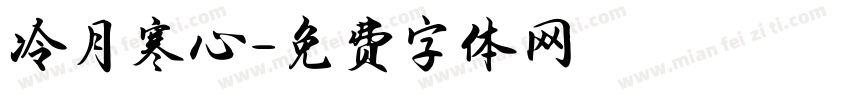 冷月寒心字体转换