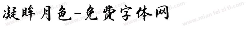 凝眸月色字体转换