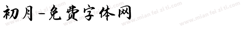 初月字体转换