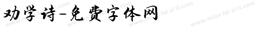 劝学诗字体转换