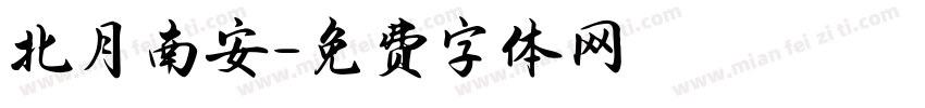 北月南安字体转换