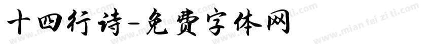 十四行诗字体转换