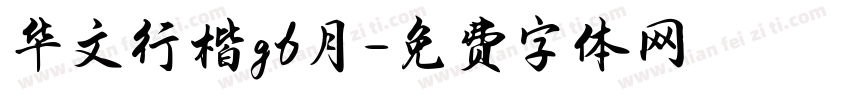 华文行楷gb月字体转换