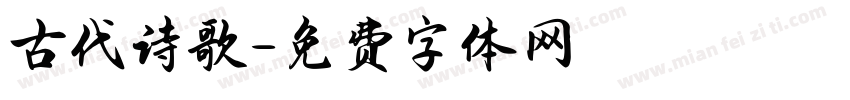 古代诗歌字体转换