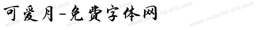 可爱月字体转换