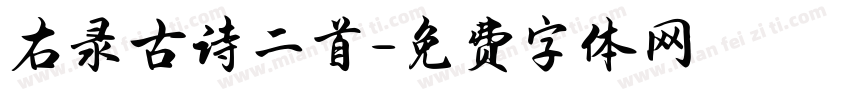 右录古诗二首字体转换
