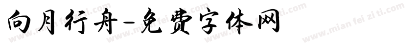 向月行舟字体转换