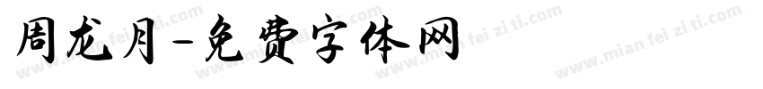 周龙月字体转换
