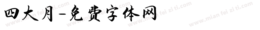 四大月字体转换