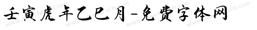 壬寅虎年乙巳月字体转换