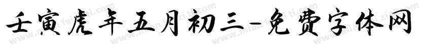 壬寅虎年五月初三字体转换