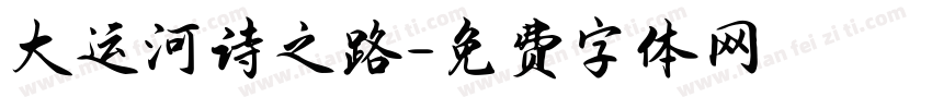 大运河诗之路字体转换