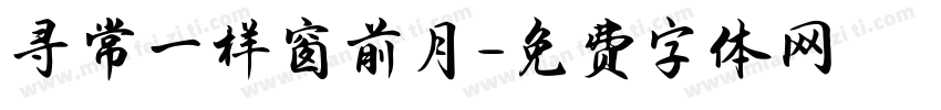 寻常一样窗前月字体转换