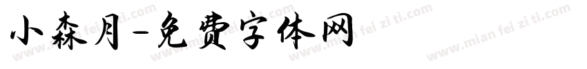 小森月字体转换