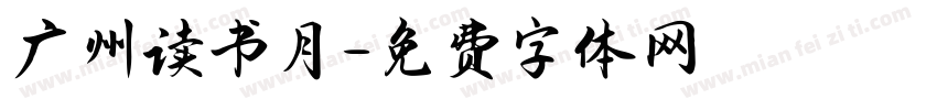 广州读书月字体转换
