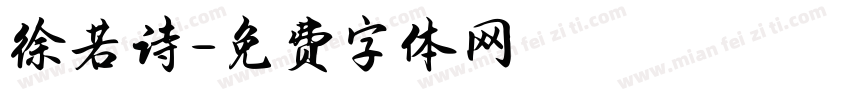 徐若诗字体转换