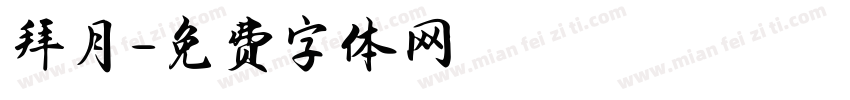 拜月字体转换