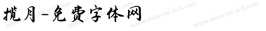 揽月字体转换