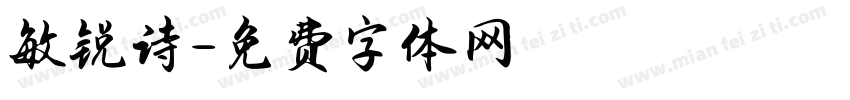 敏锐诗字体转换